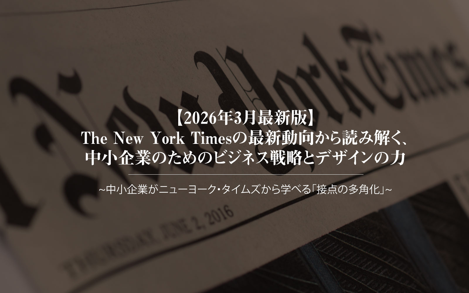 【2026年3月最新版】The New York Timesの最新動向から読み解く、中小企業のためのビジネス戦略とデザインの力中小企業がニューヨーク・タイムズから学べる「接点の多角化」