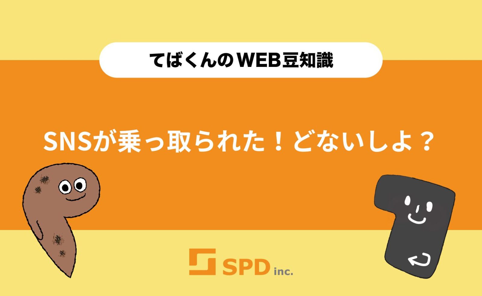 SNSが乗っ取られた！どないしよ？