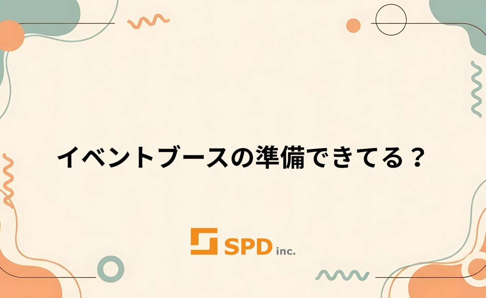 イベントブースの準備できてる？