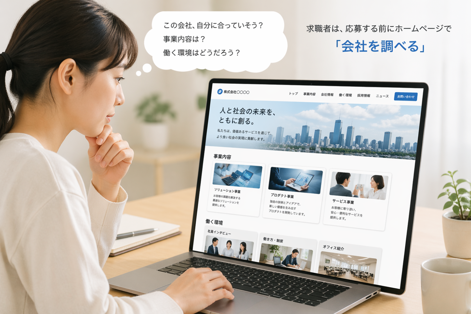 この会社、自分に合っていそう？事業内容は？働く環境は？