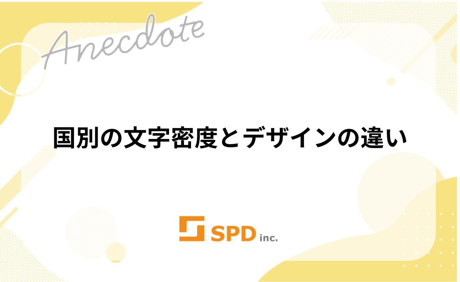 国別の文字密度とデザインの違い