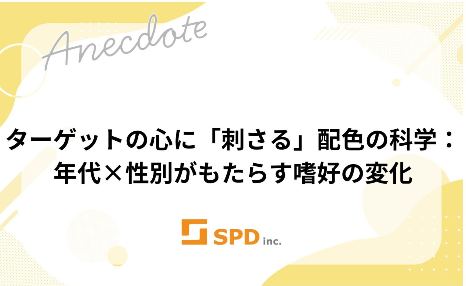 ターゲットの心に「刺さる」配色の科学：年代×性別がもたらす嗜好の変化
