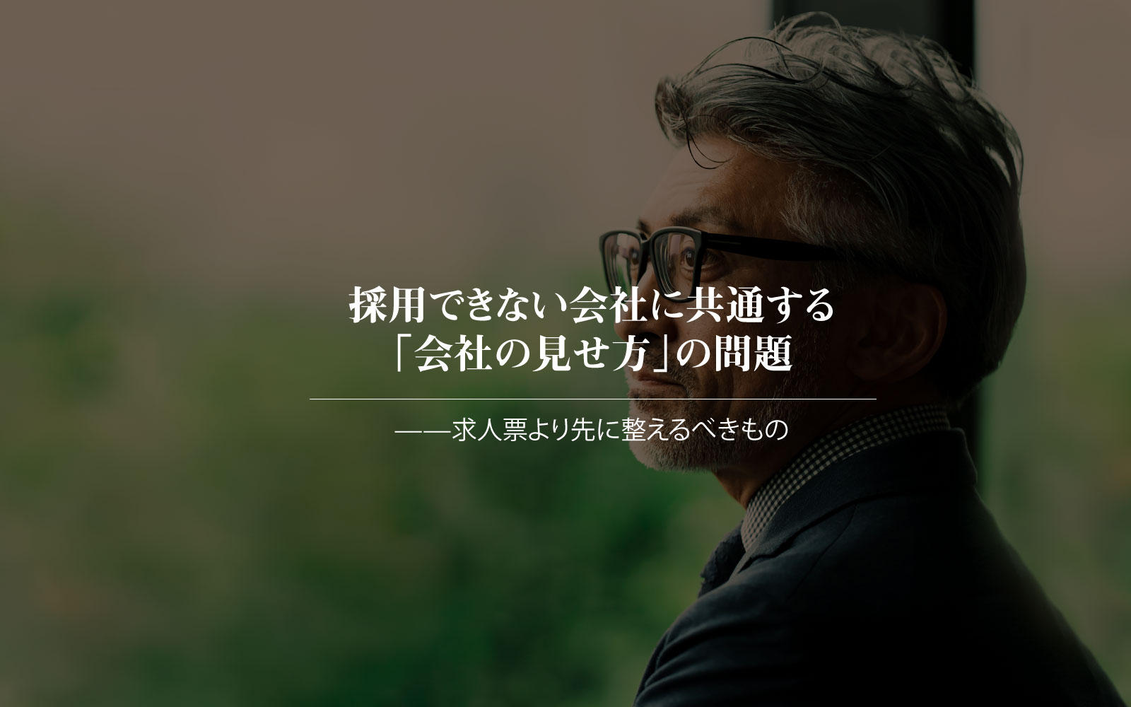 採用できない会社に共通する「会社の見せ方」の問題　——求人票より先に整えるべきもの