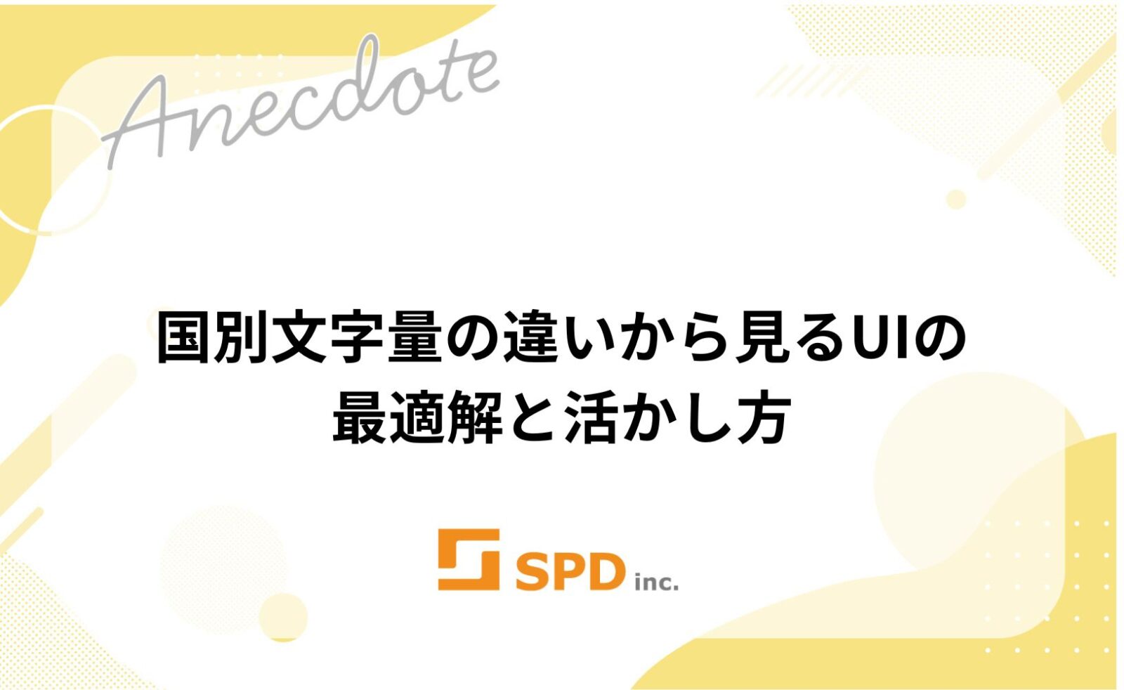 国別文字量の違いから見るUIの最適解と活かし方