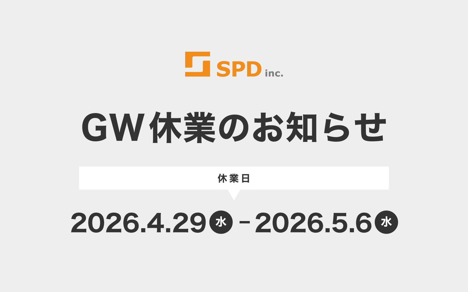 SPD inc.のGW休業のお知らせ。休業期間は2026年4月29日(水)から5月6日(水)まで。