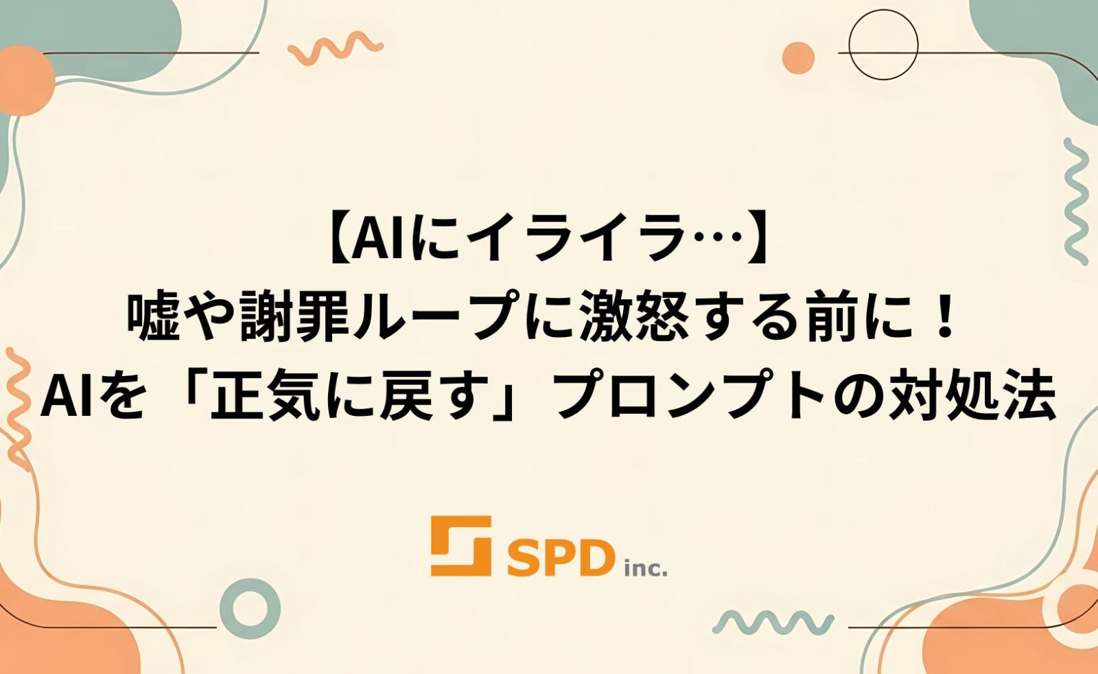 【AIにイライラ…】嘘や謝罪ループに激怒する前に！AIを「正気に戻す」プロンプトの対処法