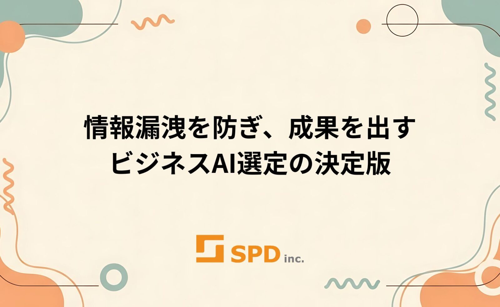 情報漏洩を防ぎ、成果を出す。ビジネスAI選定の決定版