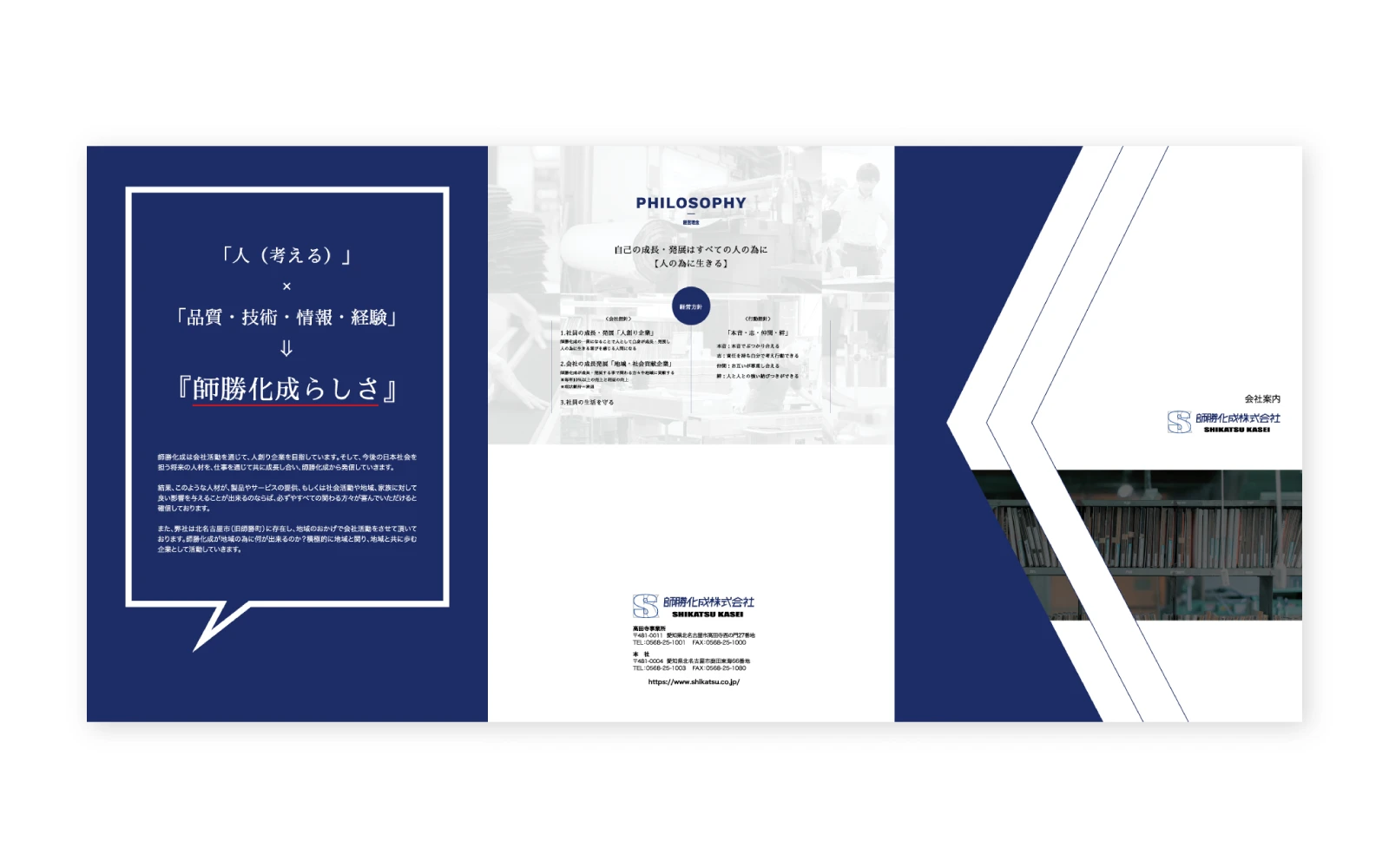01 1 - 株式会社SPD - 名古屋のホームページ制作・デザイン制作 Front side of the A4 tri-fold company brochure from Shikatsu Kasei.
