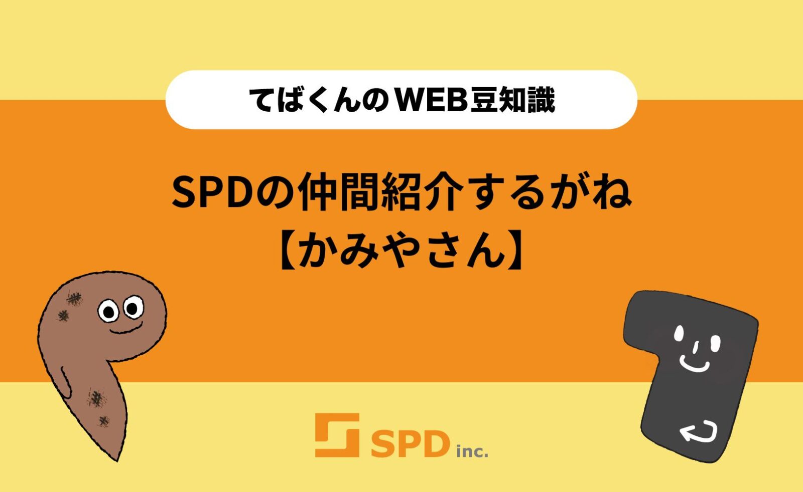 SPDの仲間紹介するがね【かみやさん】
