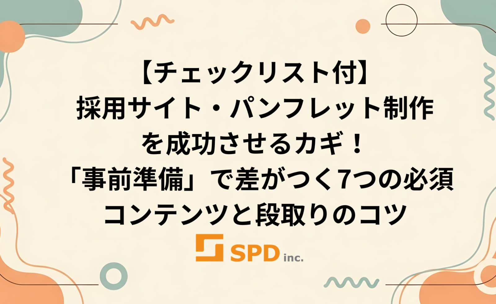 【チェックリスト付】採用サイト・パンフレット制作を成功させるカギ！「事前準備」で差がつく7つの必須コンテンツと段取りのコツ