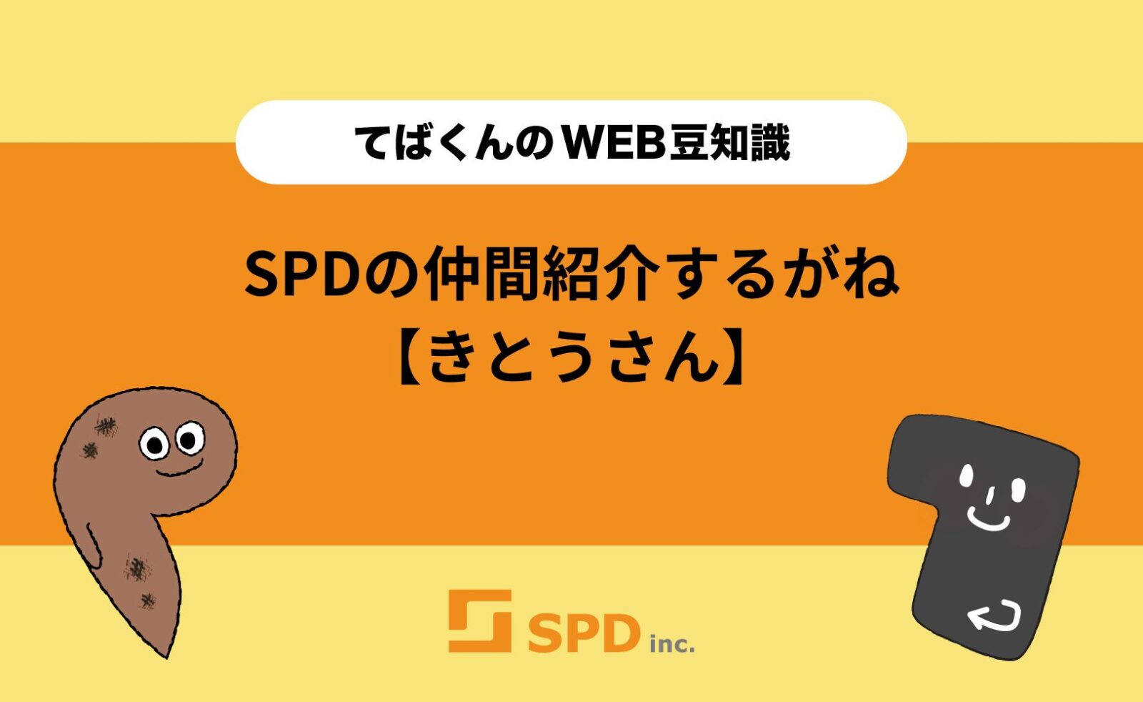 SPDの仲間紹介するがね【きとうさん】