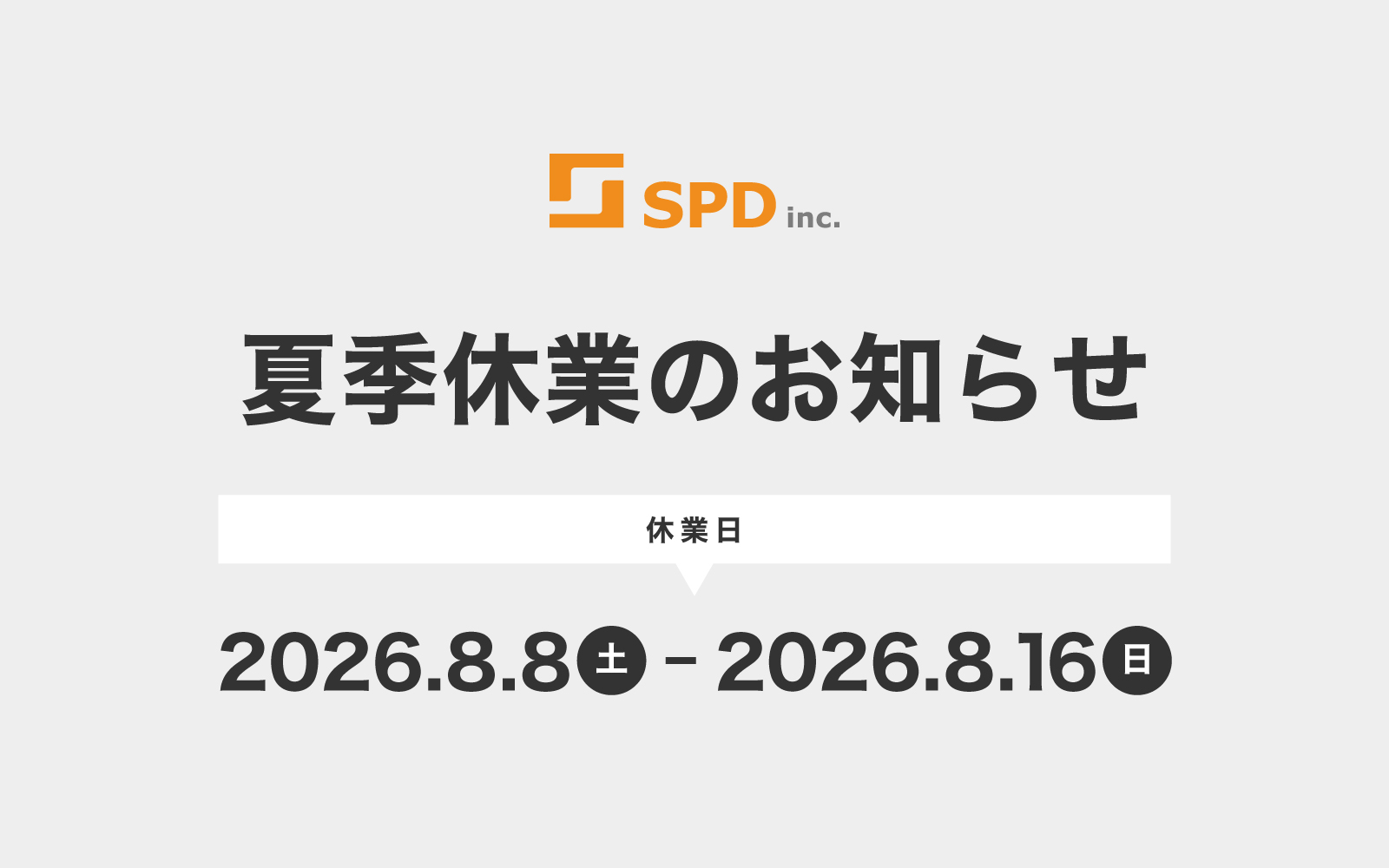 2026summer - 株式会社SPD - 名古屋のホームページ制作・デザイン制作 SPD inc. 夏季休業のお知らせ。休業日:2026年8月8日〜8月16日。