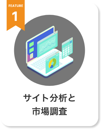 サイト分析と市場調査