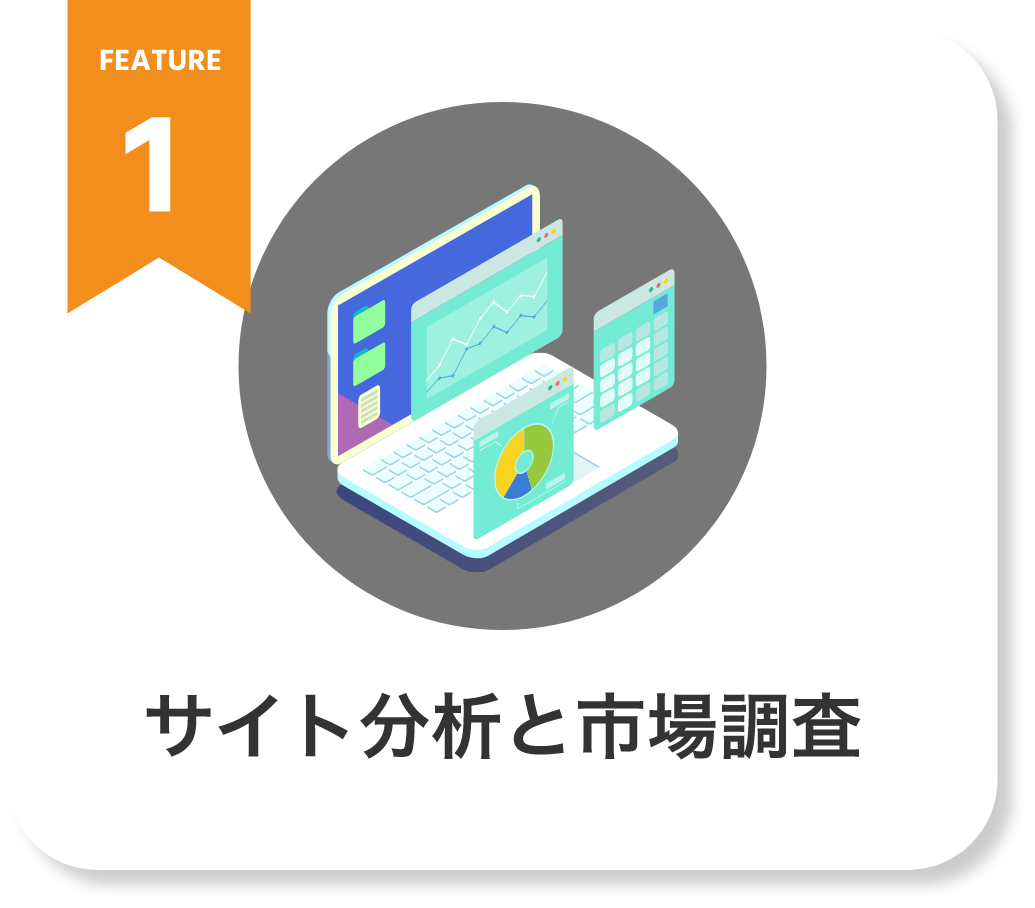 サイト分析と市場調査