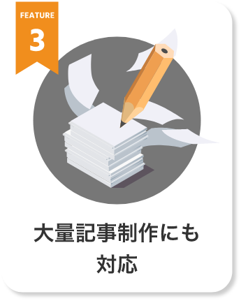 大量記事制作にも対応
