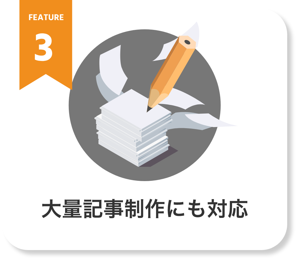 大量記事制作にも対応