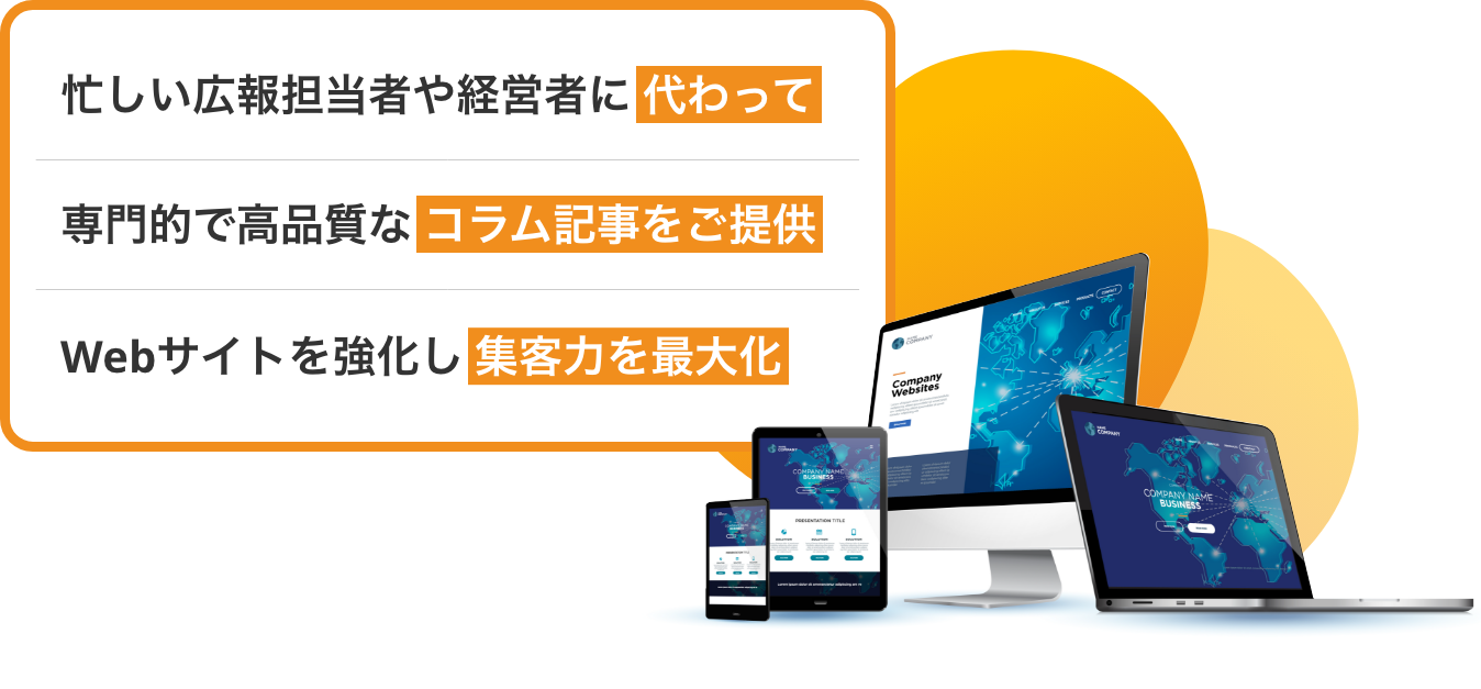 忙しい広報担当者や経営者に代わって専門的で高品質なコラム記事をご提供、Webサイトを強化し集客力を最大化