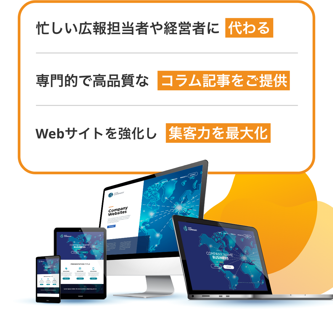 忙しい広報担当者や経営者に代わって専門的で高品質なコラム記事をご提供、Webサイトを強化し集客力を最大化